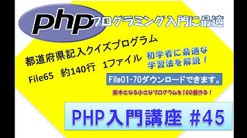 初心者向けPHP入門講座　php lesson 45　file65  都道府県記入クイズプログラム