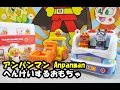 アンパンマン変形おもちゃ パン工場、タンブカー、ショベルカー、パトカー anpanman