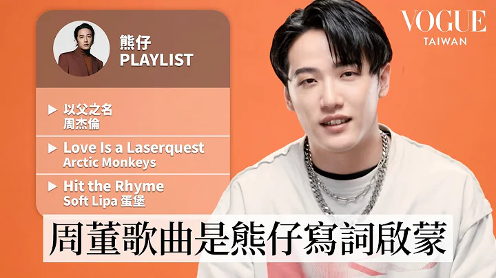 获金曲34最佳华语专辑！熊仔分享10首人生必听歌单：童年偶像周杰伦《以父之名》、饶舌启蒙蛋堡《Hit the Rhyme》等⋯｜人生歌单｜Vogue Taiwan - 天天要闻