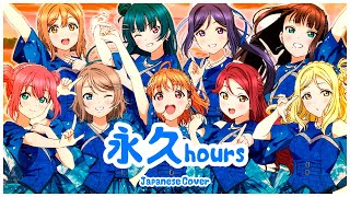 9人合唱】Eikyuu hours / 永久hours ✾ Aqours【歌ってみた