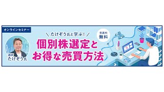 SBI証券】たけぞう氏と学ぶ！個別株選定とお得な売買方法 - YouTube