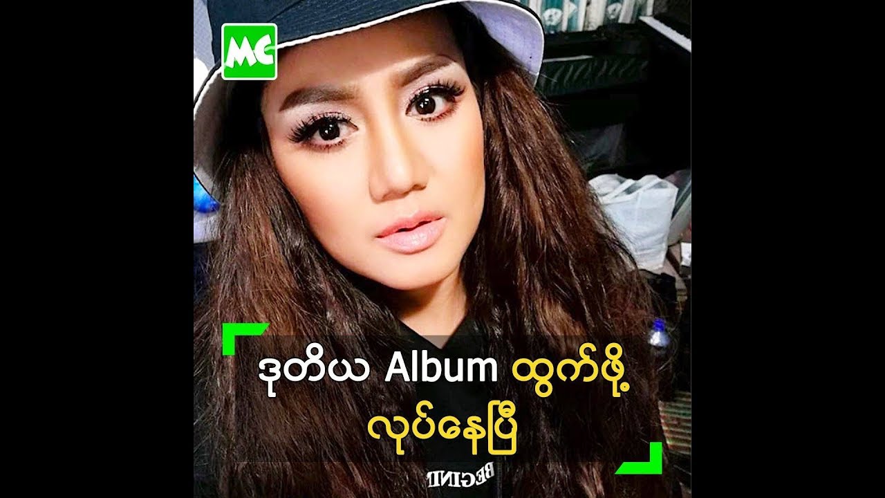 ၂၀၁၆ က လုပ္ထားတဲ့ အေခြ MTV ျပန္ထြက္မယ္ ဆုိတဲ့ မပန္ - YouTube
