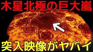 NASAが公開した「木星北極の巨大嵐への突入映像」