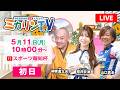 【伊東温泉競輪(ミカリンTV)】5/11(初日)スポーツ報知杯(FⅠ) #伊東温泉競輪