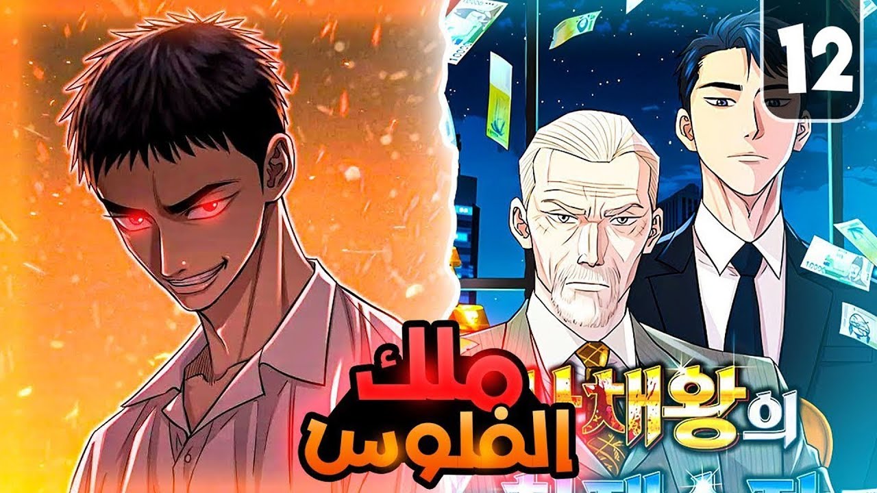 حياة هيوك: من مهان وحقير إلى سيد المافيا وأغناهم👹💰 | ملخص مانهوا - YouTube