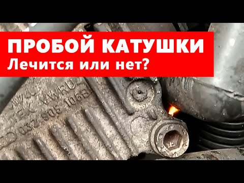 Заклеиваем катушку зажигания [ЭКСПЕРИМЕНТ].