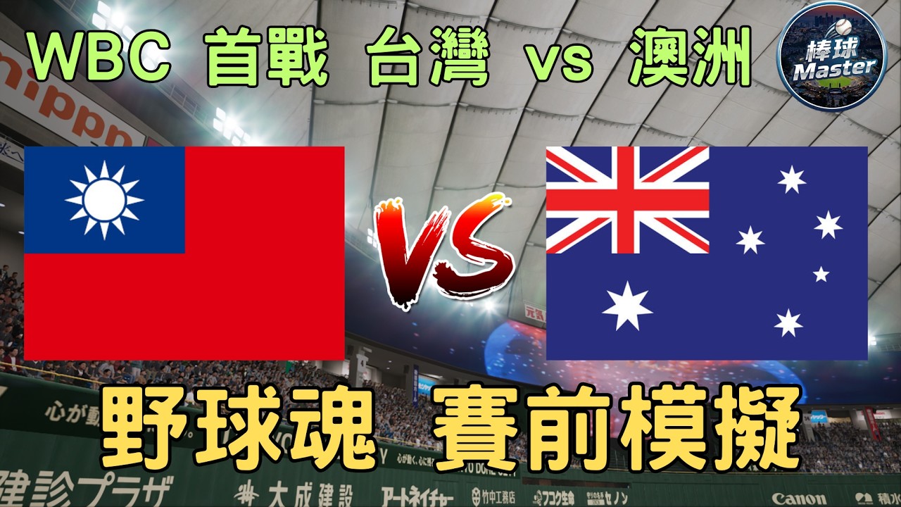 WBC首戰 台灣🇹🇼 vs 澳洲🇦🇺  野球魂賽前模擬 #WBC #中華隊 #澳洲 #Fairchid #經典賽 #台灣隊 #陳傑憲 #山本由伸 #大谷翔平  #プロスピ 2024 #프로스피24