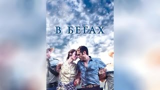 В бегах (2013) В бегах (2013)