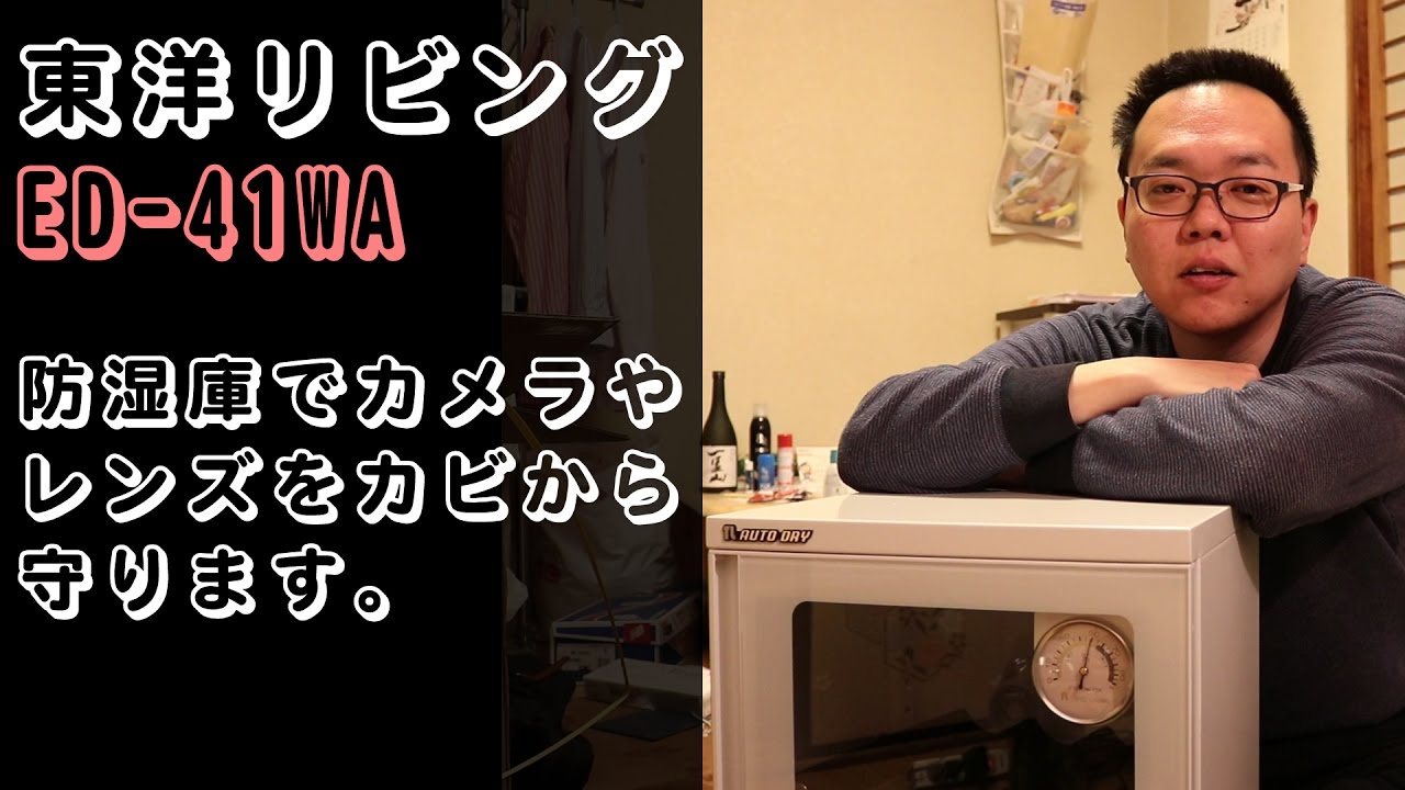商品紹介】東洋リビング ED-41WA 防湿庫でカメラやレンズをカビから