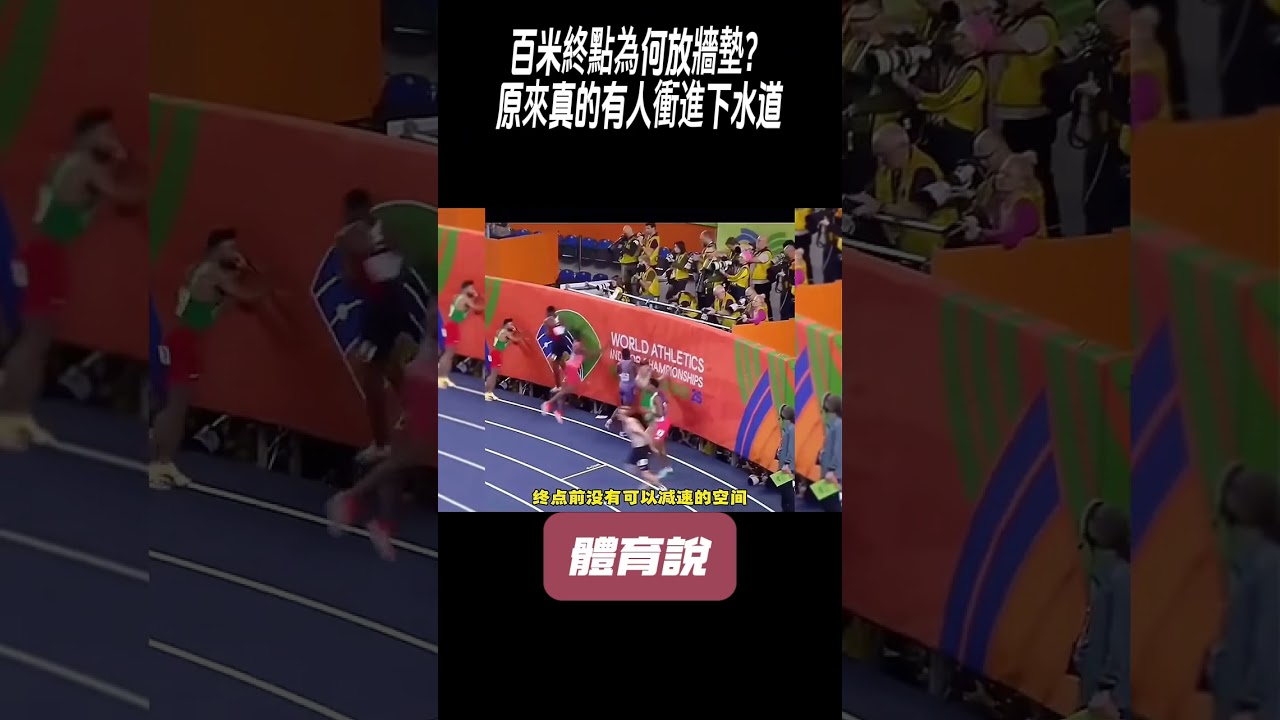 百米終點為何放牆墊？原來真的有人衝進下水道#兵兵球#羽毛球#體育