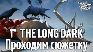 картинка: Стрим - The Long Dark - Проходим сюжетку - Часть 1