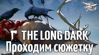 Стрим - The Long Dark - Проходим сюжетку - Часть 1