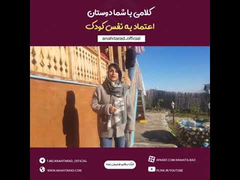 اعتماد به نفس کودکان آناهیتا راد سفیر والدین کودکان کم توان