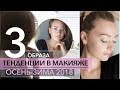 Макияж зима 2018-2019 / 3 модных образа