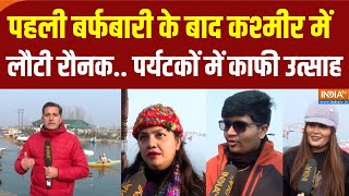 Jammu \u0026 Kashmir Weather News: बर्फबारी के बाद कश्मीर में लौटी रौनक..पर्यटकों में खुशी | Dal Lake