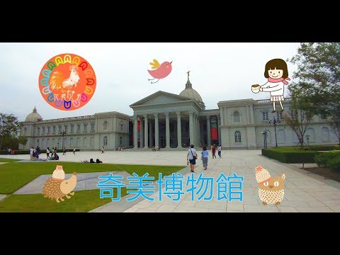 【台南旅遊】不用出國就可以看到歐洲風景 奇美博物館 台南市民不用錢 超佛心