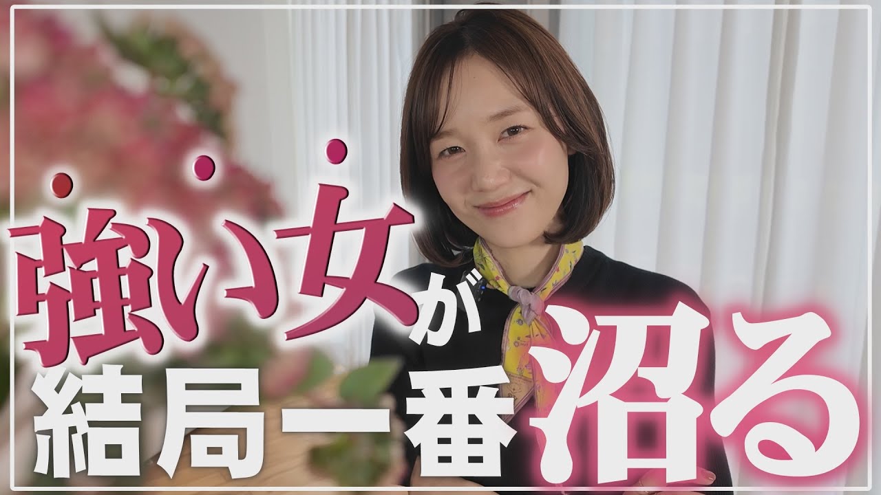 媚びない女が最強？強い女が沼られる本当の理由