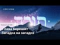 5. Беседы по Книге Берешит. Загадка на загадке. Берешит 5:1-6:8