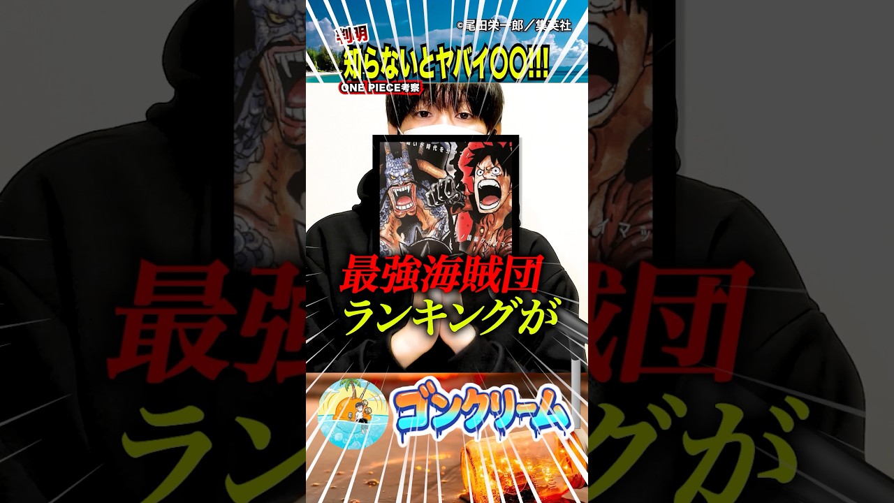 【驚愕！ついに決定！最強海賊団ランキング〇〇】最強の覇王色の覇気の最新版！ルフィゾロとサンジ！ヤバイ最強イム様の悪魔の実を倒す新事実1188話！面白い考察 【ワンピースのヤバい雑学】麦わらの一味