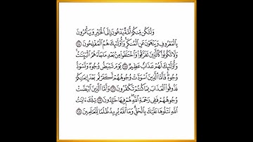 سورة ال عمران من الآية 98 إلى الآية 108 الشيخ ياسر الدوسرى