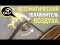 Как сделать увлажнитель воздуха своими руками. Автоматическая мойка воздуха.