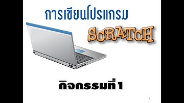 Scratch กิจกรรมที่1 รู้จักโปรแกรม Scratch