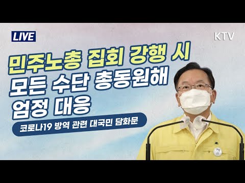 김부겸 국무총리 대국민담화 (21.7.2. LIVE 예정)