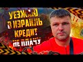 Уезжаю в Израиль кредит не плачу. Банкротство физ лиц стоимость.