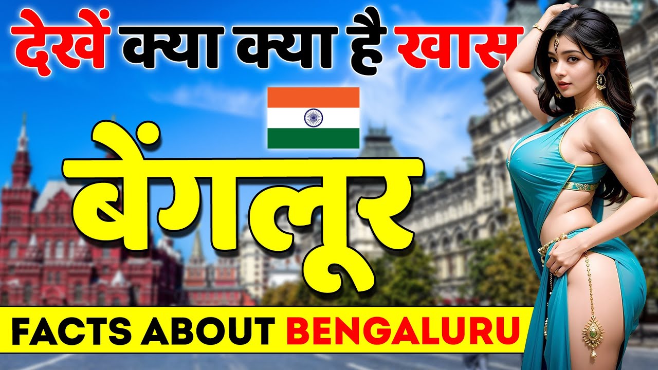 बेंगलोर की ये जानकारी हैरान कर देंगी | Facts About Bengaluru | Bengaluru City in Karnataka.