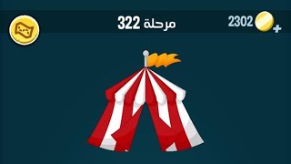 حل كلمات كراش 322