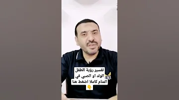 تفسير حلم رؤية الطفل الولد او الصبي في المنام افرح كثيرا جدا الشيخ عادل مدني 