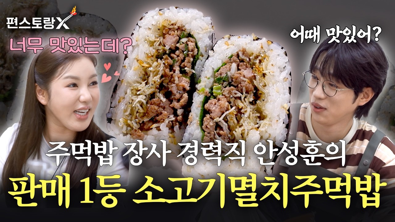(송가인 극찬요리) 경력직 주먹밥 달인, 안성훈의 1등 판매 메뉴 [소고기멸치주먹밥] [신상출시 편스토랑/funstaurant] | KBS 261015 방송