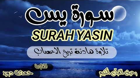 سورة يس@تلاوة خاشعة هادئه مريحه للنفس والاعصاب نافعة بإذن الله 💯🤍