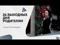 24 дополнительных выходных дня - Елена Пономарева