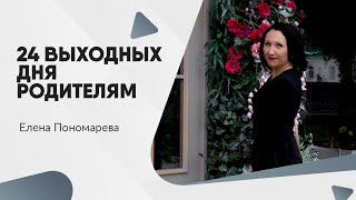 24 дополнительных выходных дня - Елена Пономарева