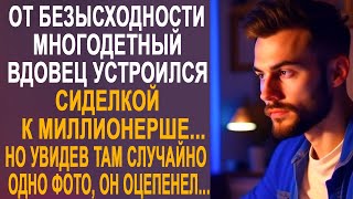 видео: От безысходности вдовец устроился сиделкой к миллионерше. Но увидев там одну фотографию, он застыл. картинка: От безысходности вдовец устроился сиделкой к миллионерше. Но увидев там одну фотографию, он застыл.