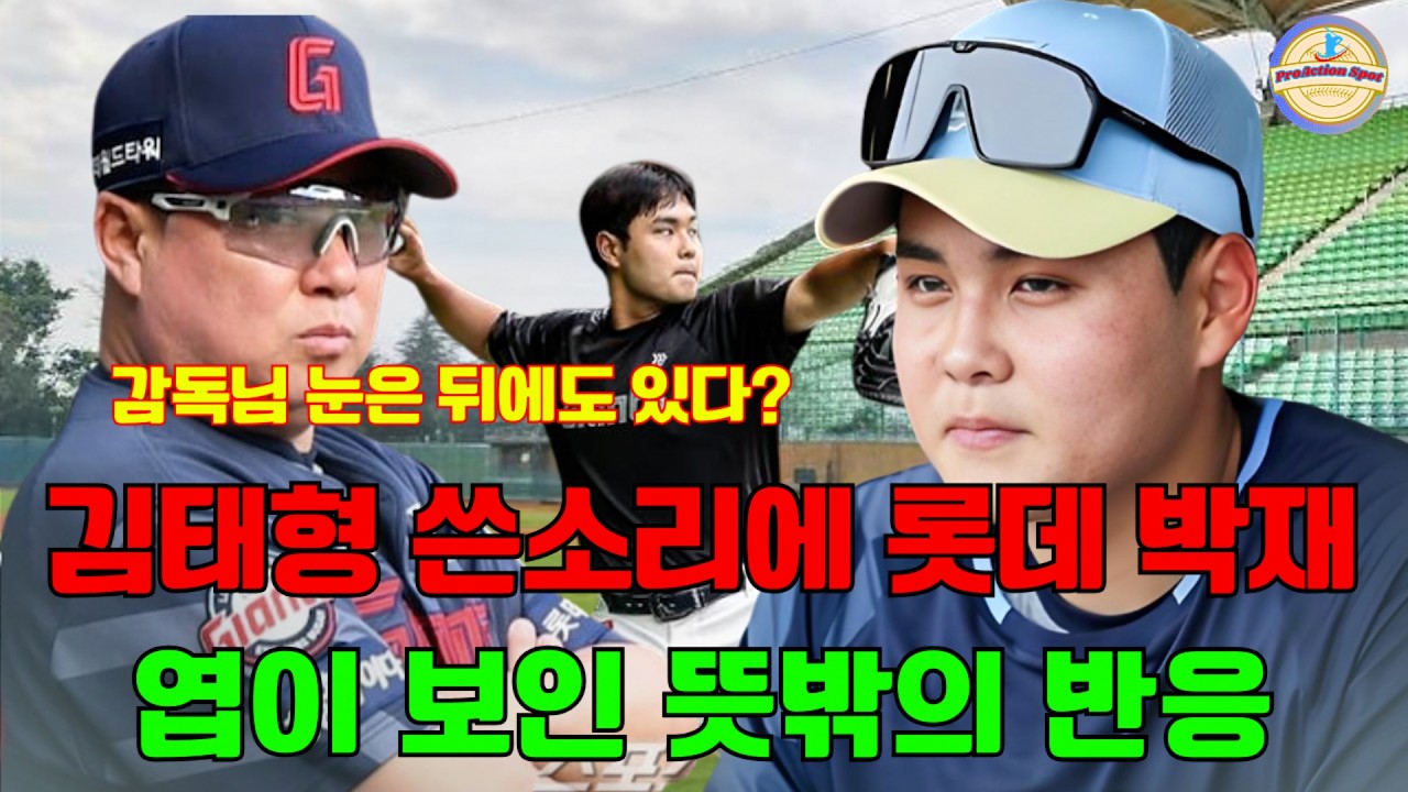 김태형 감독 공개 지적…롯데 20살 포수 박재엽 “억울하지 않습니다”