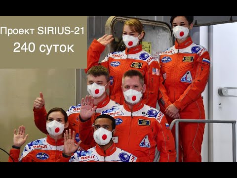 Эксперимент SIRIUS-21: 8 месяцев в изоляции [новости науки и космоса]