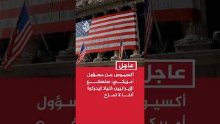 أكسيوس عن مسؤول أمريكي: سنصفع الإيرانيين قليلا ليدركوا أننا لا نمزح