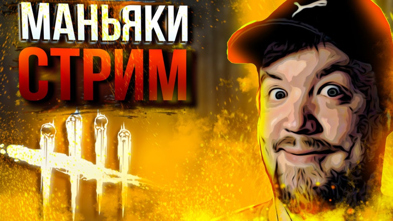 Ох уж этот дбд 🔴 СТРИМ дбд 🔴 Dead by Daylight - YouTube