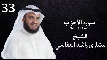 ‏سورة الأحزاب كاملة بصوت القارئ الشيخ مشاري راشد العفاسي Surah Al-Ahzab