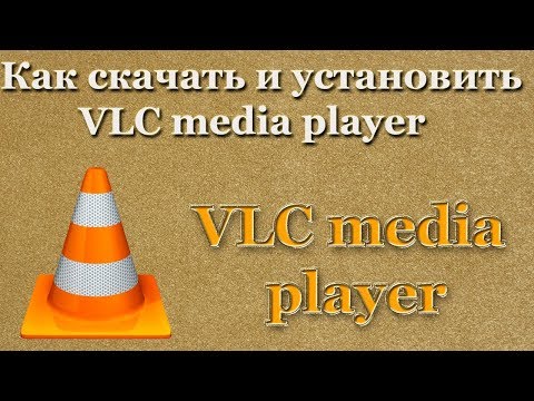 Как скачать и установить VLC медиаплеер