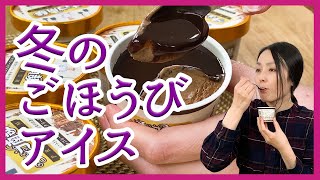 冬にこそお取り寄せしたい！岩手名物“南部せんべい”を使った濃厚チョコアイス＜お取り寄せスイーツ＞