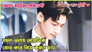 কোল্ড হার্টের প্রেসিডেন্ট যখন অনাথ মেয়েটিকে জোর করে বিয়ে করতে চায় 😢. Chinese Drama in Bangla