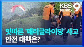 패러글라이더 사고 속출…“안전 대책 부실” [9시 뉴스]/ KBS  2024.05.15.