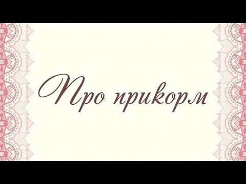 Совет врача-нутрициолога.Педагогический прикорм