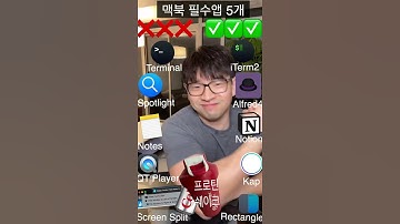 🧑‍💻 개발자 찐필수 MacBook💻 어플 5가지! | 모두 무료 + M1칩 호환됨 | TOP 5 MacBook Essential Apps for Dev #shorts