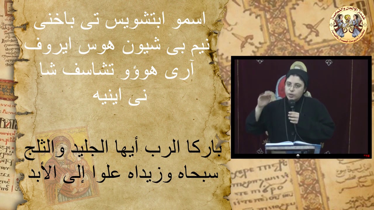 ألحان التسبحة - الهوس الثالث - الحزء الثالث