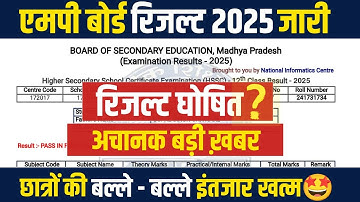 MPBSE 10th & 12th Result 2025 Declared Date/रिजल्ट घोषित तारीख/How To Check Mp Board Result 2025