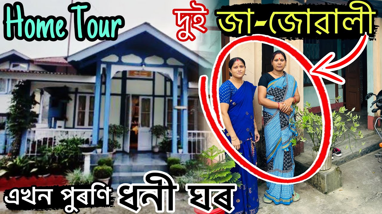 নলবাৰী এখন পুৰণি ধনী ঘৰ, এটা Random Home Tour !! জা-জোৱালীৰে ভৰা এখন ঘৰ #hometour #homedecor #home